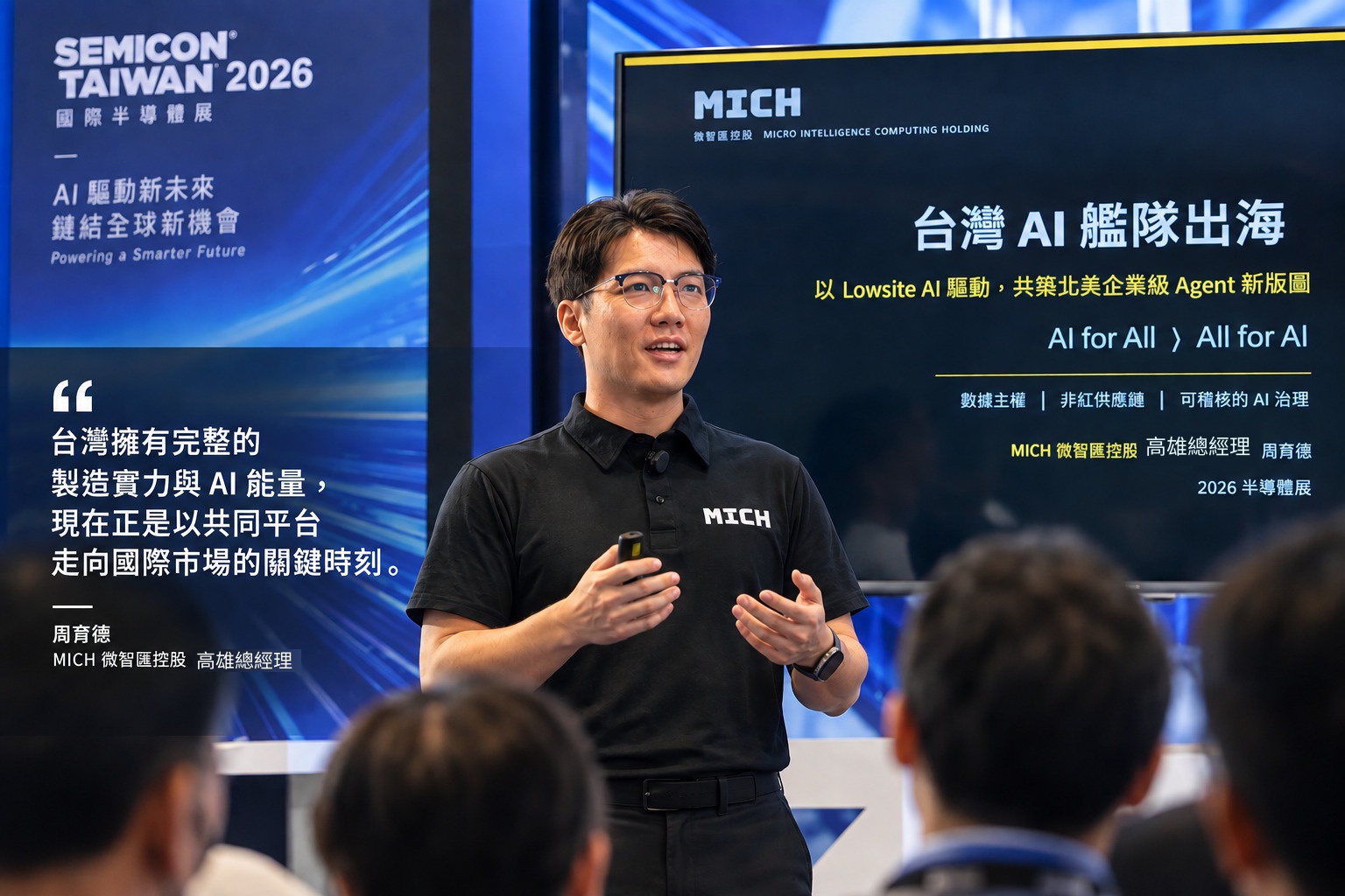 台灣 AI 艦隊瞄準北美市場，MICH 以 LowsiteOS 打造企業級 Agent 出海基礎